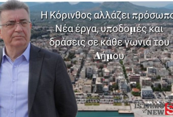 Δήμος Κορινθίων: Εβδομαδιαίος απολογισμός του Δημάρχου Νίκου Σταυρέλη